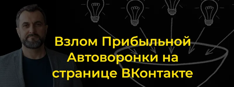 Скачать курс «[denisplatonov] Взлом Прибыльной Автоворонки на странице ВКонтакте. Тариф Базовый (Денис Платонов)» — слив курса