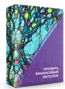 Скачать курс «Техника Пробить финансовый потолок (Ольга Мир)» — слив курса