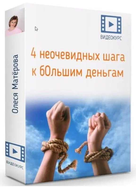 Скачать курс «4 неочевидных шага к бОльшим деньгам (Олеся Матерова)» — слив курса