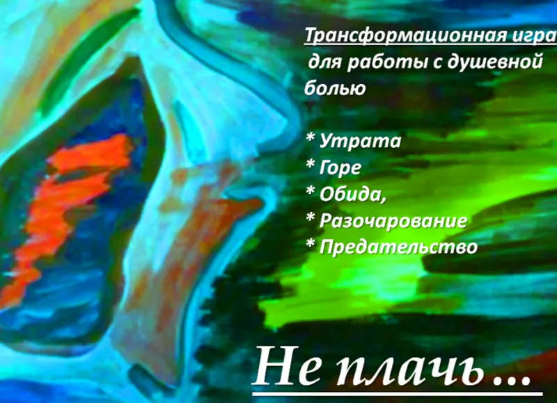 Скачать курс «Психологическая трансформационная игра Не плачь (Анастасия Колендо-Смирнова)» — слив курса