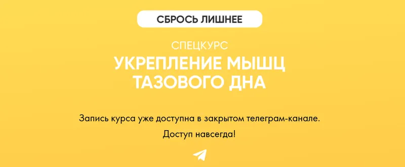 Скачать курс «Укрепление мышц тазового дна (Алёна Ковальчук)» — слив курса