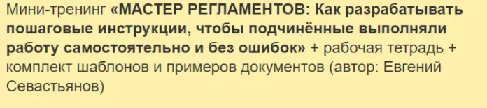 Скачать курс «Мастер регламентов: Как разрабатывать пошаговые инструкции для сотрудников (Евгений Севастьянов)» — слив курса