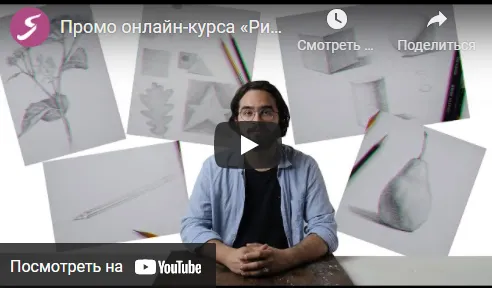 Скачать курс «[Художник Online] Рисунок карандашом: Вводный курс (Роман Круглов)» — слив курса