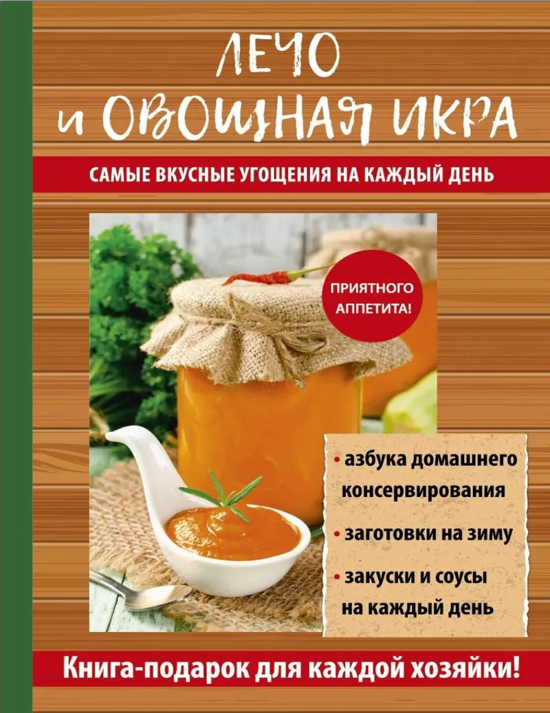 Скачать курс «Лечо и овощная икра. Самые вкусные угощения на каждый день (Галина Серикова)» — слив курса