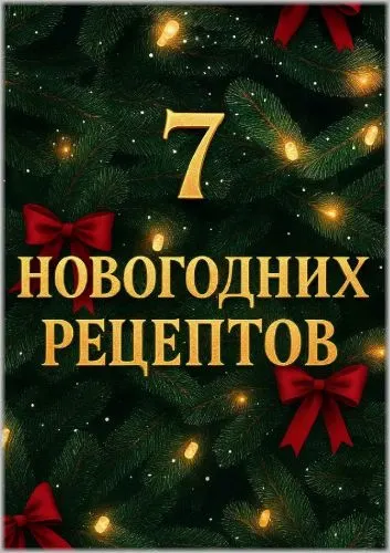 Скачать курс «7 новогодних рецептов (Мария Фомичева)» — слив курса