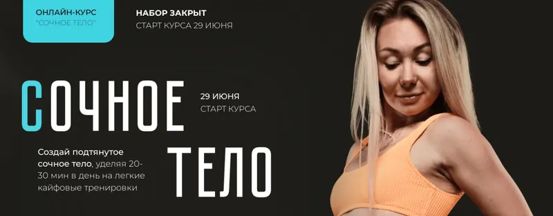 Скачать курс «Сочное тело. Тариф Самостоятельный (Катерина Сиротова)» — слив курса