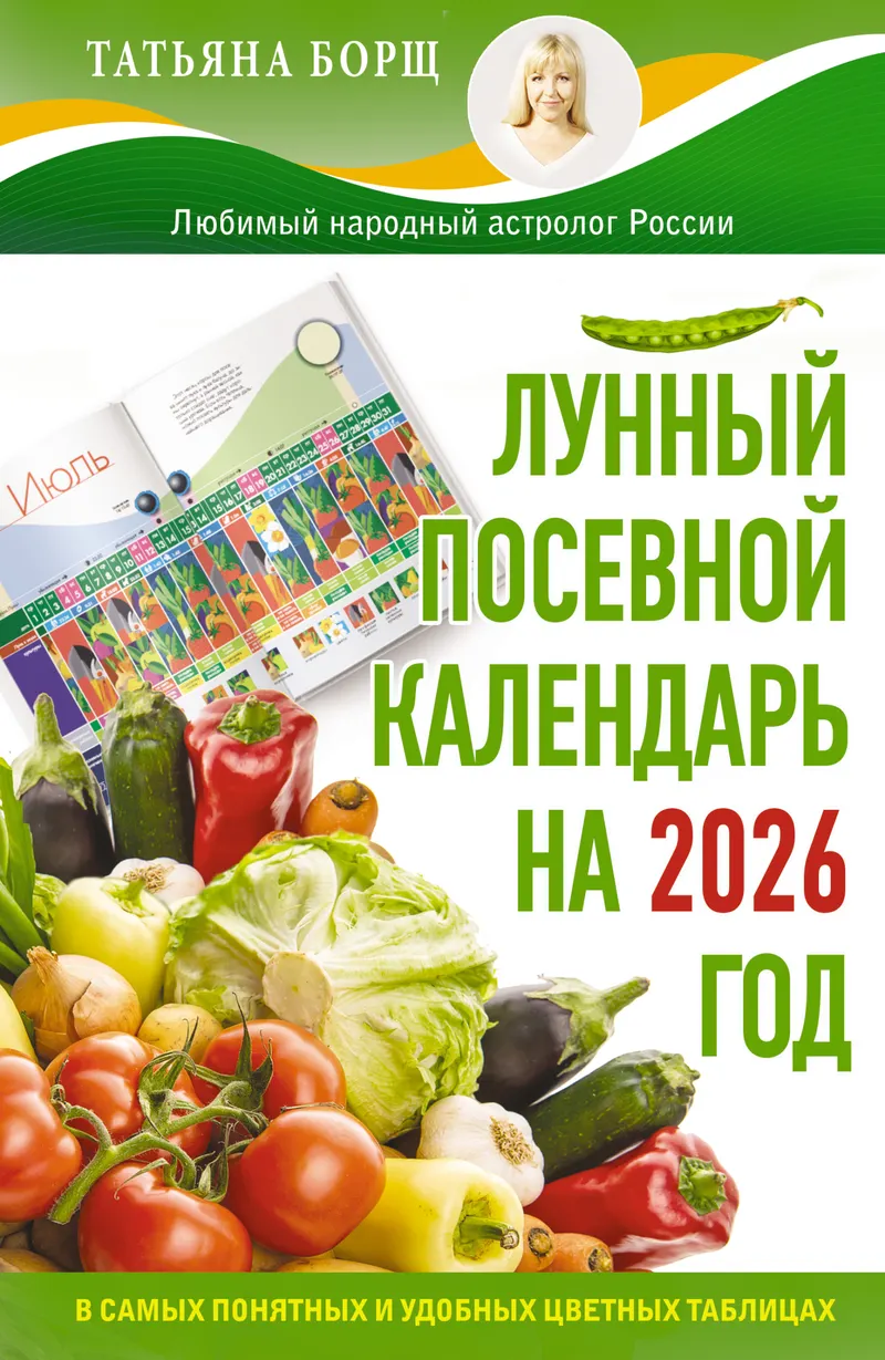 Скачать курс «Лунный посевной календарь на 2026 год в самых понятных и удобных цветных таблицах (Татьяна Борщ)» — слив курса