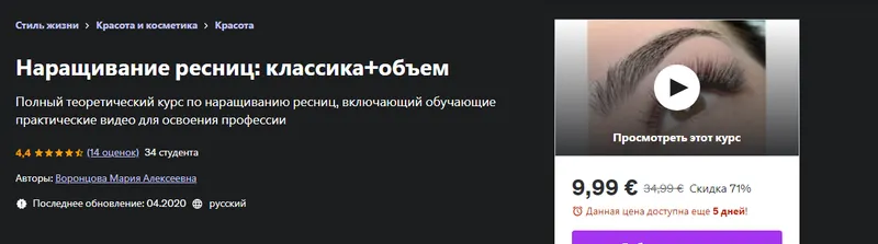 Скачать курс «[udemy] Наращивание ресниц: классика+объем (Мария Воронцова)» — слив курса