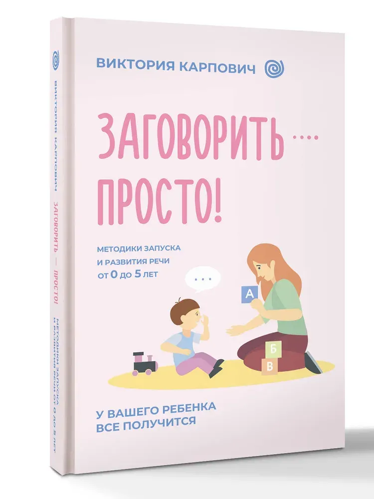 Скачать курс «Заговорить – просто! Методики запуска и развития речи от 0 до 5 лет (Виктория Карпович)» — слив курса