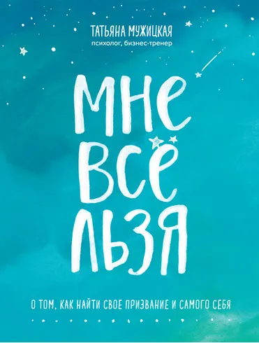 Скачать курс «Мне все льзя (Татьяна Мужицкая)» — слив курса