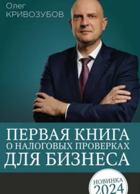 Скачать курс «Первая книга о налоговых проверках для бизнеса (Олег Кривозубов)» — слив курса