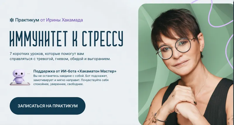 Скачать курс «Иммунитет к стрессу (Ирина Хакамада)» — слив курса