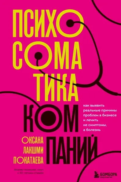 Скачать курс «Психосоматика компаний. Как выявить реальные причины проблем в бизнесе (Оксана Лакшми Покатаева)» — слив курса
