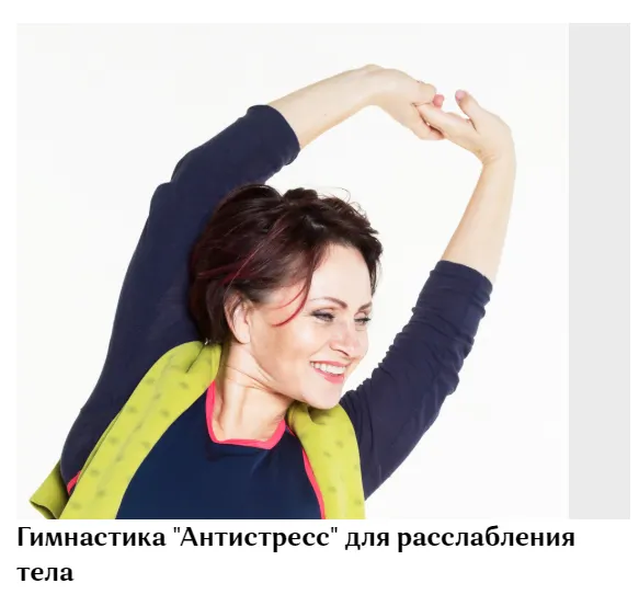 Скачать курс «Гимнастика "Антистресс" для расслабления тела (Галина Дубинина)» — слив курса