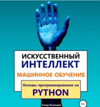 Скачать курс «Искусственный интеллект и Машинное обучение. Основы программирования на Python. Аудиокнига (Тимур Казанцев)» — слив курса