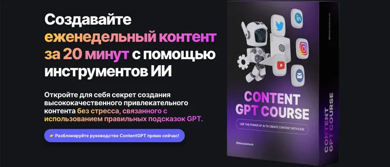 Скачать курс «ContentGPT - создание контента с ChatGPT (Harsh Makadia)» — слив курса