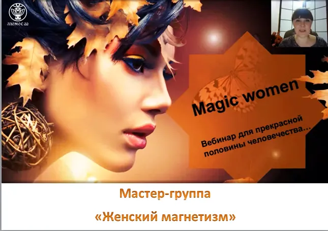 Скачать курс «[Люмос 22] Мастер-группа Женский магнетизм (Алория Собинова)» — слив курса