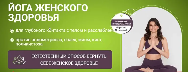 Скачать курс «Йога женского здоровья + курс "Здоровые волосы" в пoдарок (Марина Долгова)» — слив курса