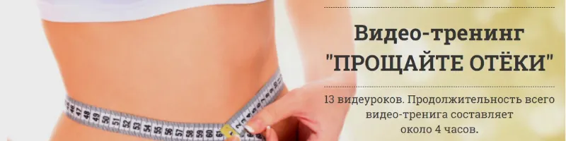 Скачать курс «Прощайте отёки (Антон Поляков)» — слив курса