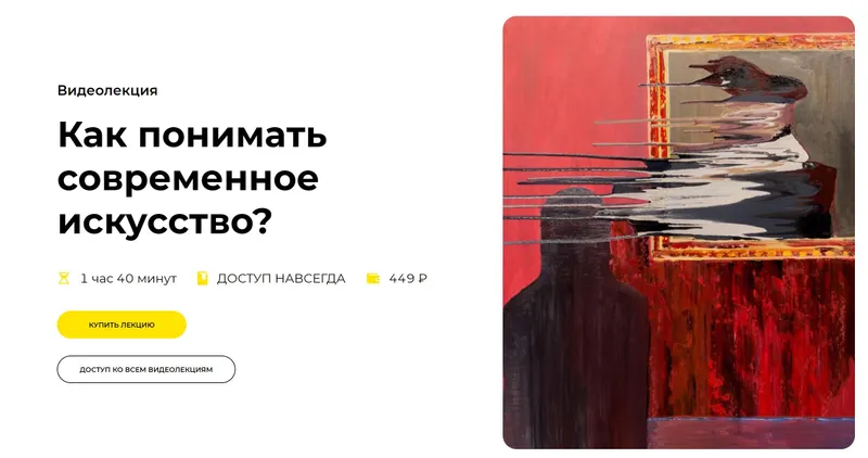Скачать курс «[Правое полушарие интроверта] Как понимать современное искусство? (Никита Венков)» — слив курса