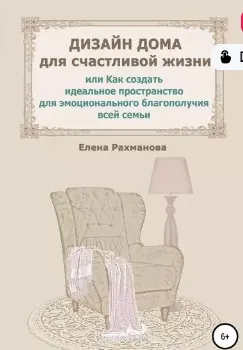 Скачать курс «Дизайн дома для счастливой жизни, или Как создать идеальное пространство для эмоционального благополучия всей семьи (Елена Рахманова)» — слив курса