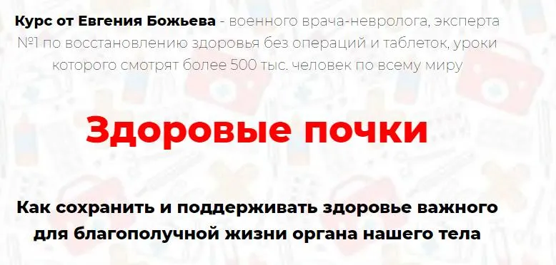 Скачать курс «Здоровые почки (Евгений Божьев)» — слив курса