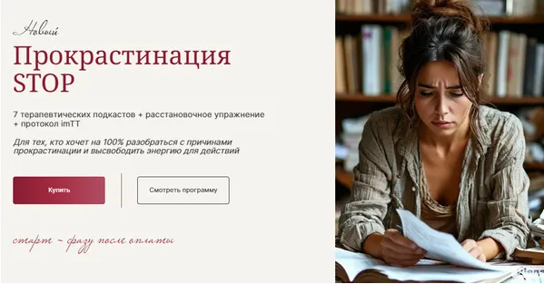 Скачать курс «Прокрастинация STOP (Галина Ткаченко)» — слив курса