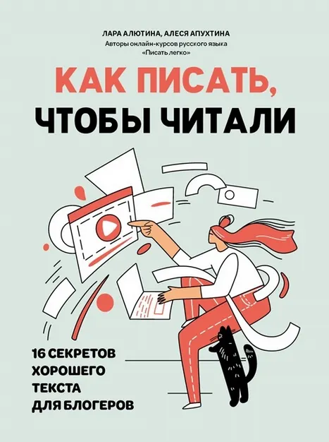 Скачать курс «Как писать, чтобы читали: 16 секретов хорошего текста для блогеров (Лара Алютина, Алеся Апухтина)» — слив курса