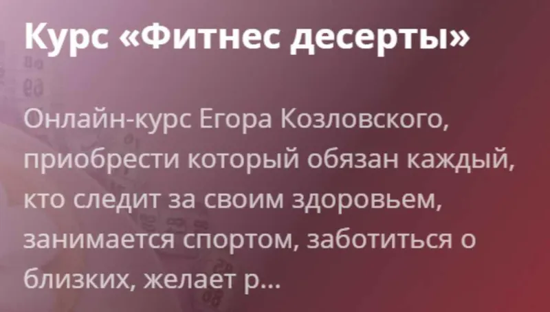 Скачать курс «[Egor.Team] Фитнес десерты (Егор Козловский)» — слив курса