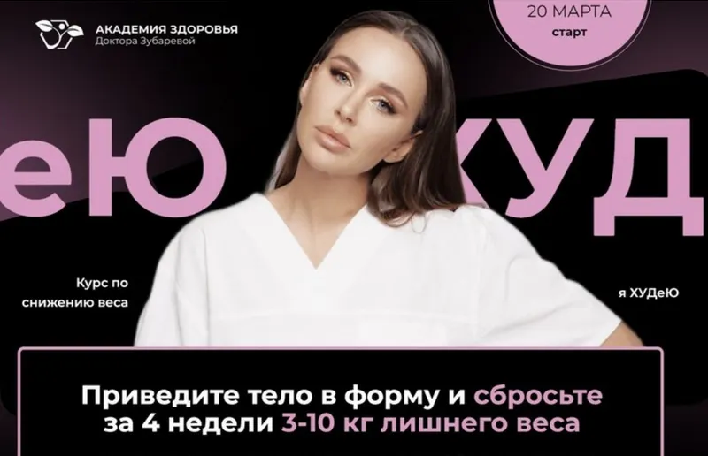 Скачать курс «[Академия Здоровья] Я худею. Тариф С помощью (Наталья Зубарева)» — слив курса