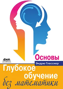 Скачать курс «Глубокое обучение без математики. Основы (Эндрю Гласснер)» — слив курса