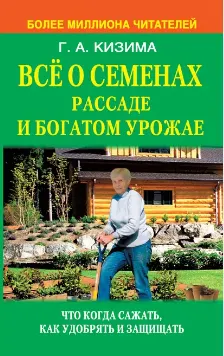 Скачать курс «Все о семенах, рассаде и богатом урожае (Галина Кизима)» — слив курса