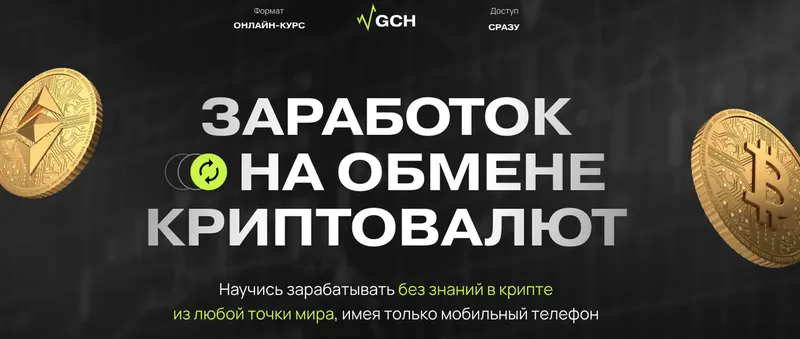 Скачать курс «Заработок на обмене криптовалют. Тариф Старт (Дмитрий Картье)» — слив курса