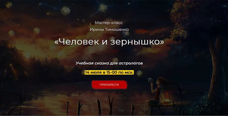Скачать курс «Человек и зернышко (Ирина Тимошенко)» — слив курса