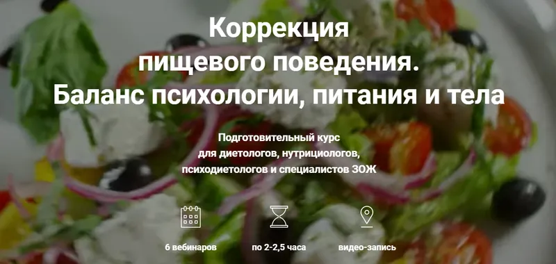 Скачать курс «[REforma] Экспресс-курс "Коррекция пищевого поведения. Баланс психологии, питания и тела"» — слив курса
