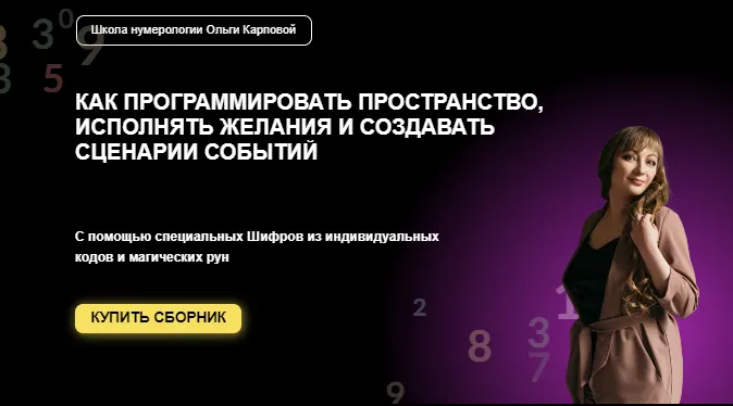 Обложка курса «Шифры Вселенной. Сборник программных ритуалов (Ольга Карпова)»