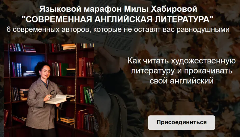 Скачать курс «Современная английская литература. Тариф Reader (Мила Хабирова)» — слив курса