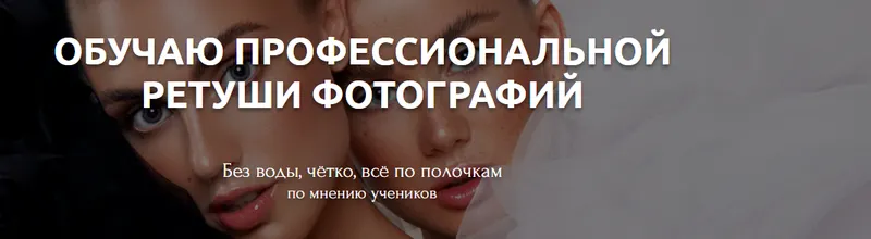 Скачать курс «Ретушь кожи и макияжа. Тариф Просмотр (Анастасия Бекетова)» — слив курса