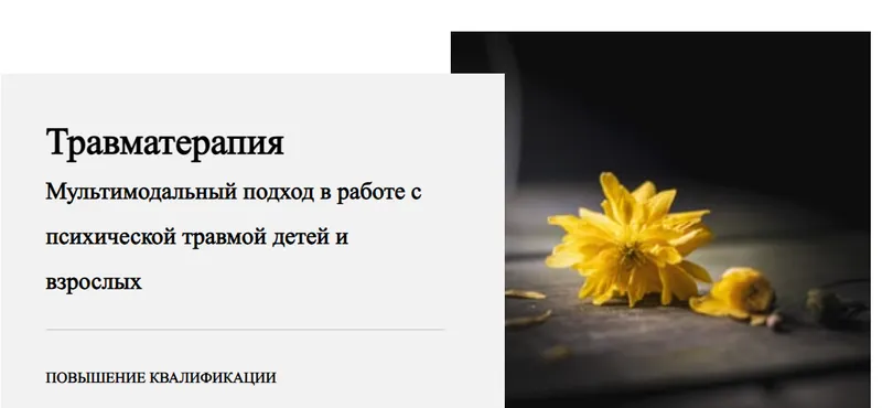 Скачать курс «Травматерапия. 1 модуль. Введение в кризисную психологию. Особенности работы травматерапевта (Виктория Унтерова)» — слив курса