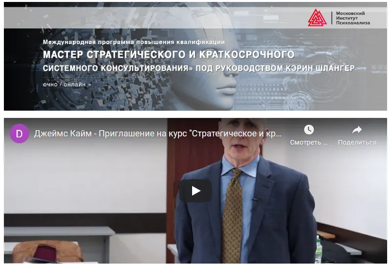 Скачать курс «[Московский институт психоанализа] Стратегическое и краткосрочное системное консультирование (Джеймс Кайм)» — слив курса