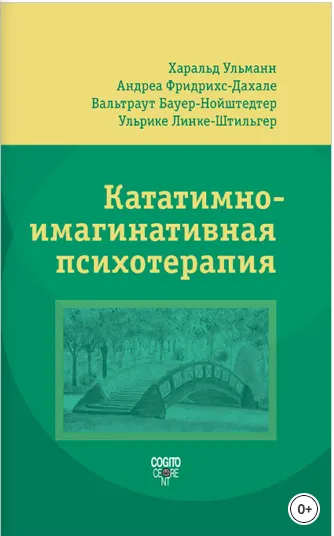 Скачать курс «Кататимно-имагинативная психотерапия (КИП) (Харальд Ульманн)» — слив курса