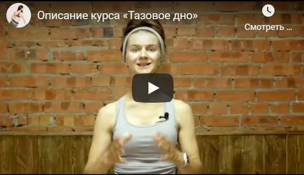 Скачать курс «Марафон Тазовое дно 2.0 (Виктория Боровская)» — слив курса