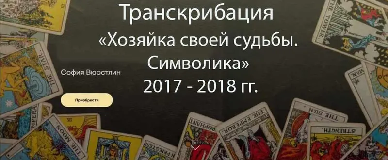 Скачать курс «Транскрибация. Хозяйка своей судьбы. Пакет Символика, 2017 - 2018 гг. (София Вюрстлин)» — слив курса