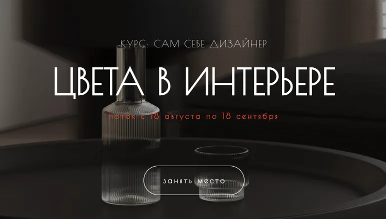 Скачать курс «Сам себе дизайнер. Цвета в интерьере (Мария Шеврина)» — слив курса