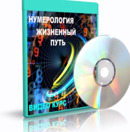 Скачать курс «Нумерология Жизненный путь - 1 (Елена Дунаева)» — слив курса