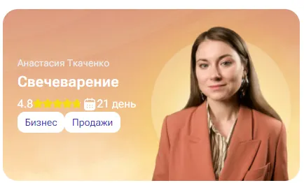 Скачать курс «[tutorplace] Свечеварение (Анастасия Ткаченко)» — слив курса