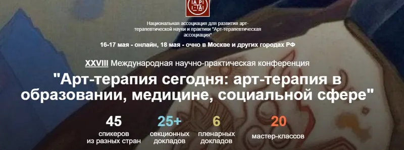 Скачать курс «[Artterapia] 28 Международная научно-практическая конференция Арт-терапия сегодня. Тариф Онлайн» — слив курса