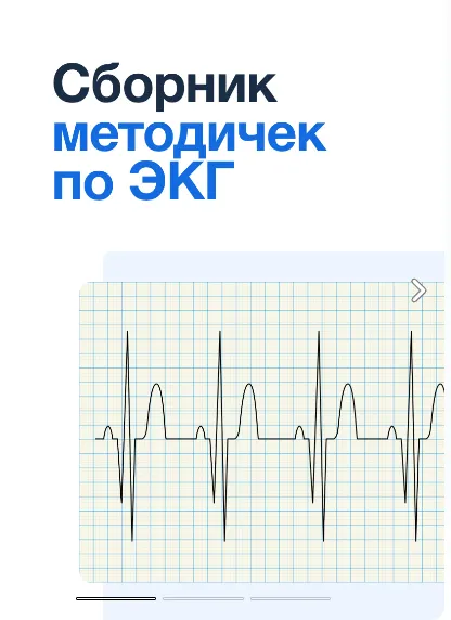 Скачать курс «[Synapse] Сборник методичек по ЭКГ» — слив курса