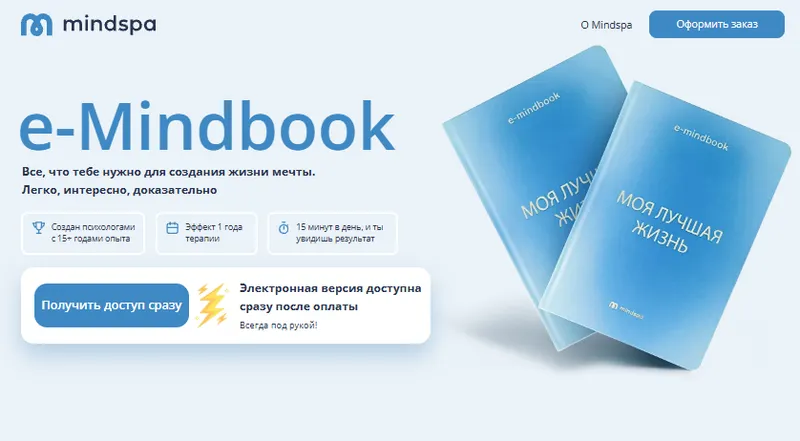 Скачать курс «[Mindspa] Моя лучшая жизнь. e-Mindbook  (Ника Набокова)» — слив курса