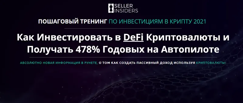 Скачать курс «Как инвестировать в DeFi криптовалюты и получать 478 % годовых на автопилоте (Joseph Cash, Андрей Головнев)» — слив курса